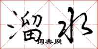 曾庆福溜水行书怎么写