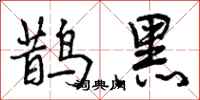 鹊黑怎么写好看,鹊黑书法图片