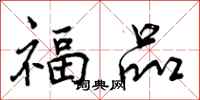 福品怎么写好看，福品书法图片