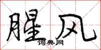 腥风怎么写好看，腥风书法图片