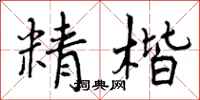 精楷怎么写好看,精楷书法图片