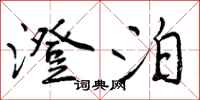 澄泊怎么写好看,澄泊书法图片