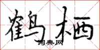 鹤栖怎么写好看，鹤栖书法图片