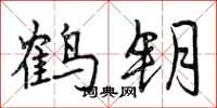 鹤钥怎么写好看，鹤钥书法图片