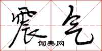 震气怎么写好看,震气书法图片