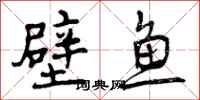 壁鱼怎么写好看，壁鱼书法图片