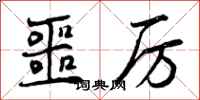 噩厉怎么写好看，噩厉书法图片
