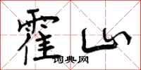 霍山怎么写好看,霍山书法图片