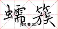 蠕簇怎么写好看，蠕簇书法图片