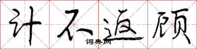 计不返顾怎么写好看，计不返顾书法图片