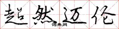 超然迈伦怎么写好看，超然迈伦书法图片