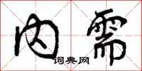 内需怎么写好看,内需书法图片