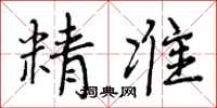 精准怎么写好看，精准书法图片