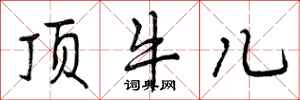顶牛儿怎么写好看，顶牛儿书法图片
