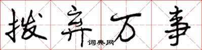 拨弃万事怎么写好看,拨弃万事书法图片