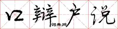 口辩户说怎么写好看，口辩户说书法图片