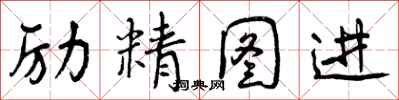 励精图进怎么写好看，励精图进书法图片