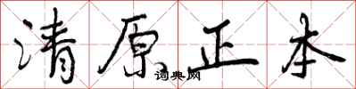 清原正本怎么写好看,清原正本书法图片