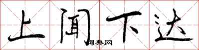上闻下达怎么写好看,上闻下达书法图片