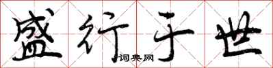 盛行于世怎么写好看，盛行于世书法图片
