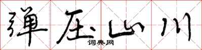 弹压山川怎么写好看,弹压山川书法图片