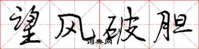 望风破胆怎么写好看,望风破胆书法图片