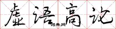 虚语高论怎么写好看，虚语高论书法图片