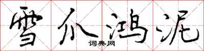 雪爪鸿泥怎么写好看,雪爪鸿泥书法图片