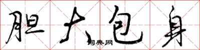 胆大包身怎么写好看，胆大包身书法图片
