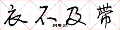 衣不及带怎么写好看,衣不及带书法图片