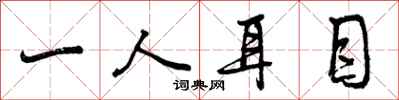 一人耳目怎么写好看，一人耳目书法图片