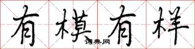 有模有样怎么写好看,有模有样书法图片