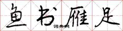鱼书雁足怎么写好看，鱼书雁足书法图片