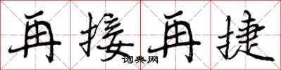 再接再捷怎么写好看,再接再捷书法图片