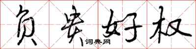负贵好权怎么写好看,负贵好权书法图片