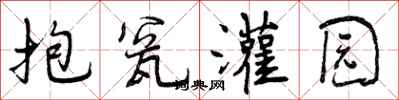 抱瓮灌园怎么写好看，抱瓮灌园书法图片