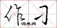 作刁怎么写好看，作刁书法图片