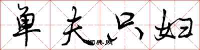 单夫只妇怎么写好看,单夫只妇书法图片