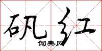 矾红怎么写好看,矾红书法图片