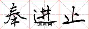 奉进止怎么写好看，奉进止书法图片