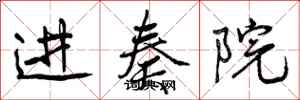 进奏院怎么写好看，进奏院书法图片