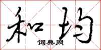 和均怎么写好看,和均书法图片