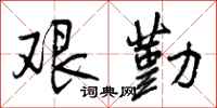 艰勤怎么写好看，艰勤书法图片