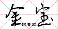 金宝怎么写好看,金宝书法图片