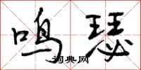 鸣瑟怎么写好看,鸣瑟书法图片
