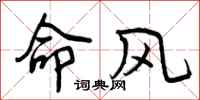 命风怎么写好看，命风书法图片