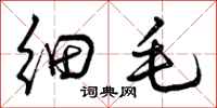 细毛怎么写好看，细毛书法图片