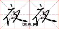 夜夜怎么写好看，夜夜书法图片