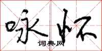 咏怀怎么写好看,咏怀书法图片