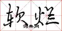 软烂怎么写好看，软烂书法图片